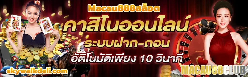 macau888สล็อต