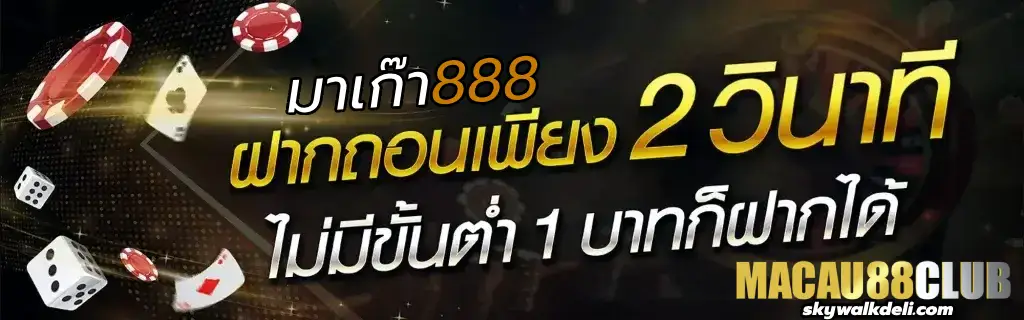 มาเก๊า888